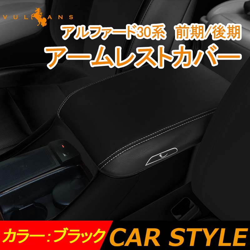 アルファード 30系 ヴェルファイア 前期/後期 アームレストカバー ブラック 1PCS アームレストボックス保護カバー インテリアパネル 内装 アクセサリー