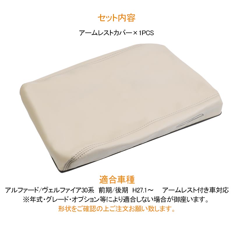 アルファード 30系 ヴェルファイア 前期/後期 アームレストカバー ベージュ 1PCS アームレストボックス保護カバー インテパネ 内装 パーツ アクセサリー