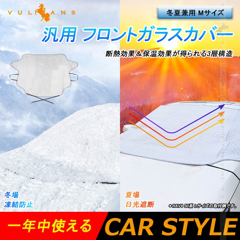 汎用 フロントガラスカバー Mサイズ 1枚 冬夏兼用 フロントガラスシート 3層構造 凍結防止 厚手 サンシェード 日よけ 紫外線防止 積雪 遮光 防水 外装 パーツ