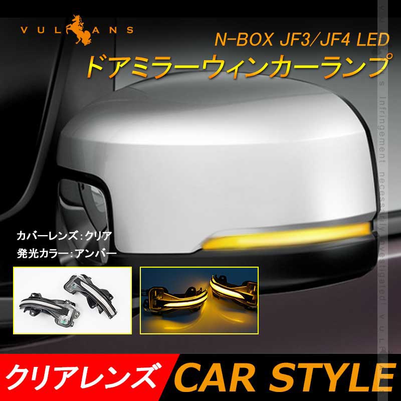 本田車用 N-BOX JF3/JF4 LEDドアミラーウィンカーランプ クリアレンズ 流れるウィンカー機能付 工具付 取付簡単 外装 パーツ LEDシーケンシャル