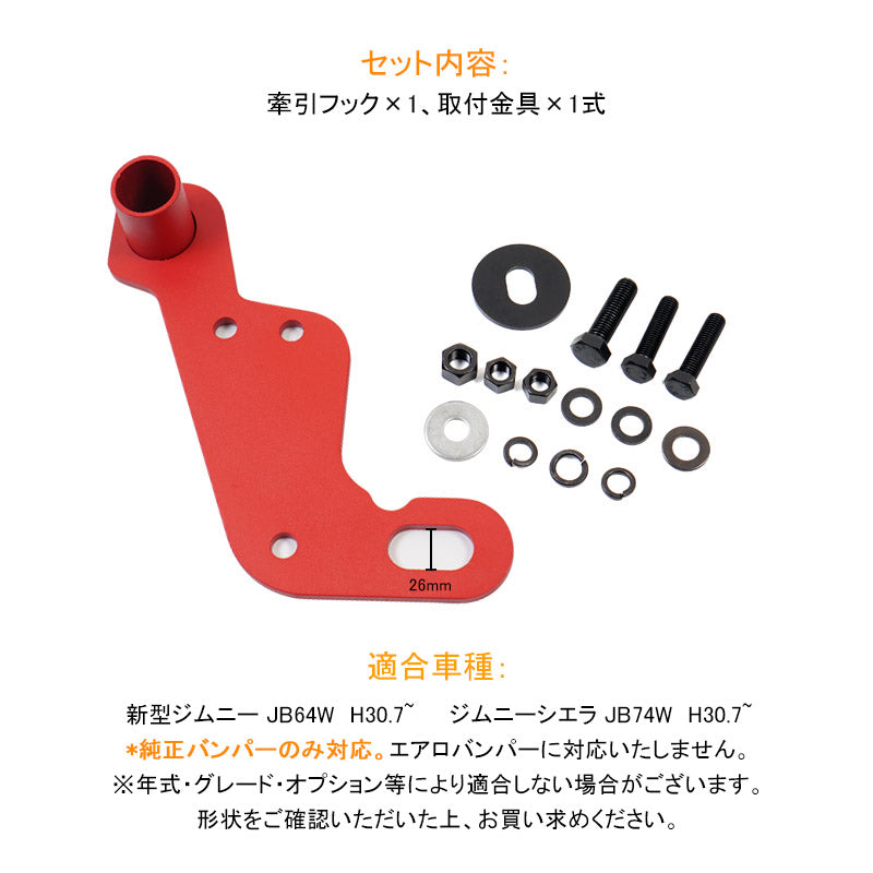 新型ジムニー JB64W シエラ JB74 助手席側用 フロント用 牽引フック 純正バンパー対応 スチール製 8mm厚 レッド 外装  パーツ アクセサリー カスタム jimny