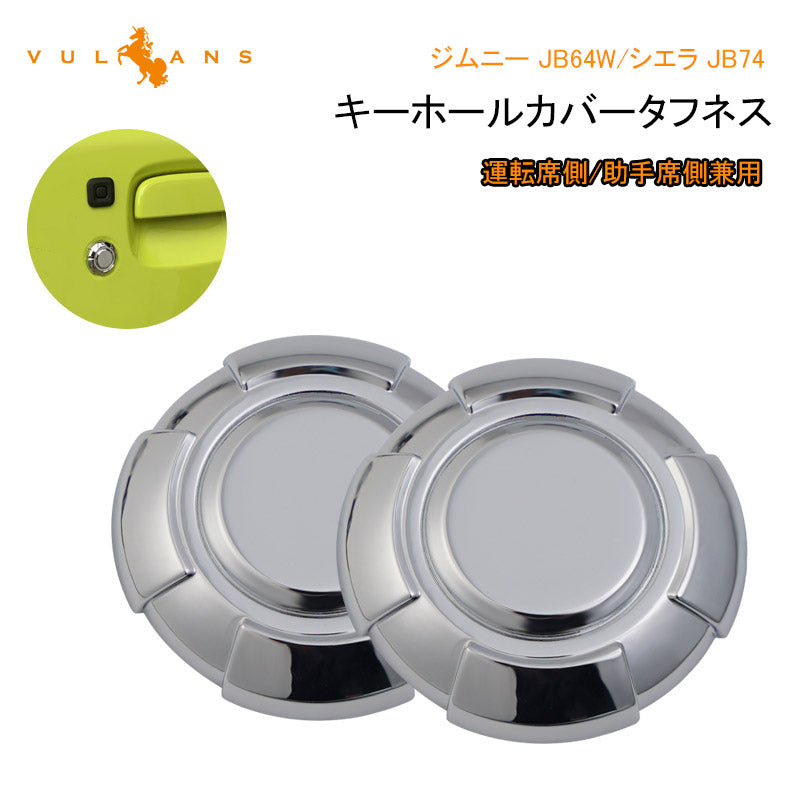 ジムニー JB64W/シエラ JB74 キーホールカバータフネス メッキ仕上げ 2個 エアロ 外装 カスタム パーツ アクセサリー ドアロックシリンダーカバー