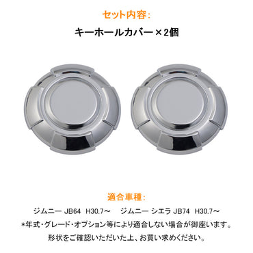 ジムニー JB64W/シエラ JB74 キーホールカバータフネス メッキ仕上げ 2個 エアロ 外装 カスタム パーツ アクセサリー ドアロックシリンダーカバー