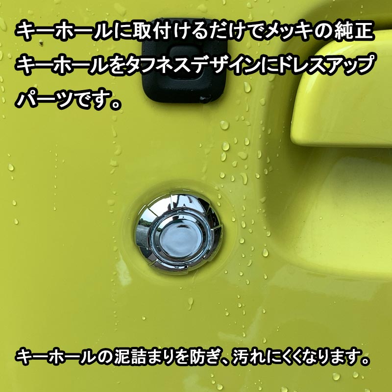ジムニー JB64W/シエラ JB74 キーホールカバータフネス メッキ仕上げ 2個 エアロ 外装 カスタム パーツ アクセサリー ドアロックシリンダーカバー
