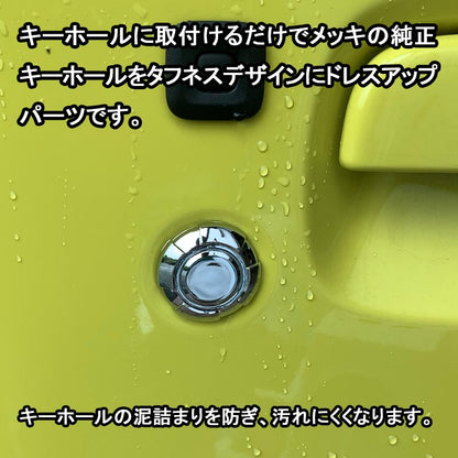 ジムニー JB64W/シエラ JB74 キーホールカバータフネス メッキ仕上げ 2個 エアロ 外装 カスタム パーツ アクセサリー ドアロックシリンダーカバー