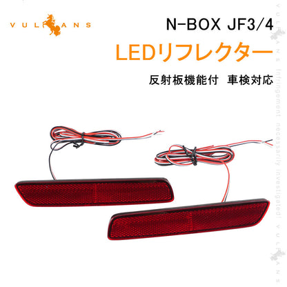 N-BOX JF3/JF4 LEDリフレクター 左右セット 車検対応 反射板機能付 テールライト 反射板付 スモール/ブレーキ連動 ブレーキランプ 外装 パーツ NBOX