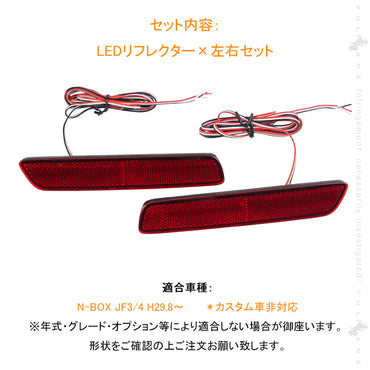 N-BOX JF3/JF4 LEDリフレクター 左右セット 車検対応 反射板機能付 テールライト 反射板付 スモール/ブレーキ連動 ブレーキランプ 外装 パーツ NBOX