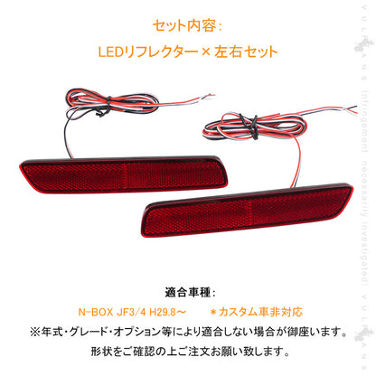 N-BOX JF3/JF4 LEDリフレクター 左右セット 車検対応 反射板機能付 テールライト 反射板付 スモール/ブレーキ連動 ブレーキランプ 外装 パーツ NBOX