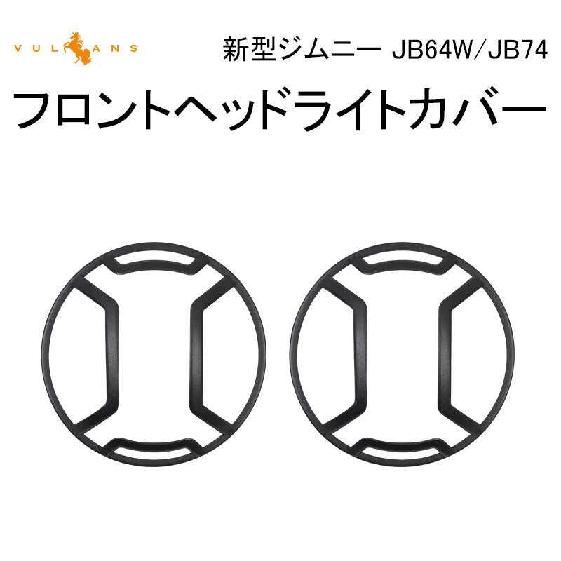 新型ジムニー JB64W/JB74 フロントヘッドライトカバー 装飾フレーム ブラック 2PCS ヘッドライトガーニッシュ 鉄製 外装 パーツ アクセサリー