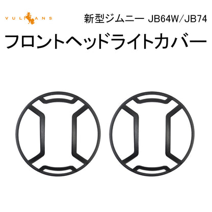 新型ジムニー JB64W/JB74 フロントヘッドライトカバー 装飾フレーム ブラック 2PCS ヘッドライトガーニッシュ 鉄製 外装 パーツ アクセサリー