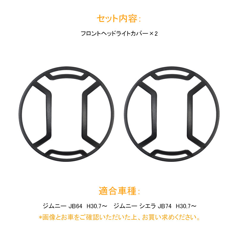 新型ジムニー JB64W/JB74 フロントヘッドライトカバー 装飾フレーム ブラック 2PCS ヘッドライトガーニッシュ 鉄製 外装 パーツ アクセサリー