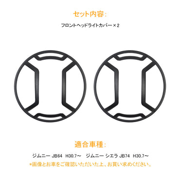 新型ジムニー JB64W/JB74 フロントヘッドライトカバー 装飾フレーム ブラック 2PCS ヘッドライトガーニッシュ 鉄製 外装 パーツ アクセサリー