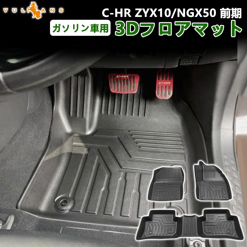C-HR ガソリン車用 3D フロアマット 3枚 TPE材質 立体成型 耐摩擦 耐汚れ カーマット ズレ防止 内装 カスタム パーツ 消臭 抗菌効果 用品 アクセサリー CHR