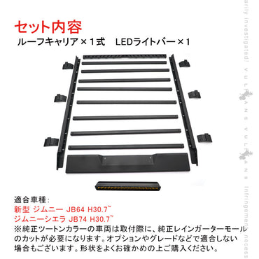 ジムニーJB64 シエラ JB74  ルーフラック LEDライトバー付 ルーフキャリアー ラック ルーフレール アルミ製 ラック カスタム パーツ エアロ 用品 外装 JIMNY
