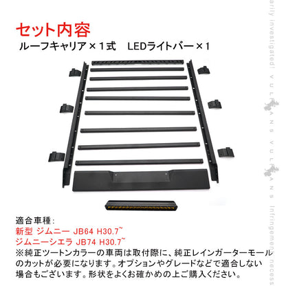 ジムニーJB64 シエラ JB74  ルーフラック LEDライトバー付 ルーフキャリアー ラック ルーフレール アルミ製 ラック カスタム パーツ エアロ 用品 外装 JIMNY