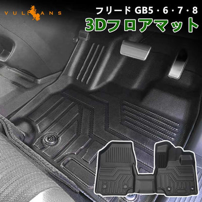 フリード GB5/GB6/GB7/GB8型 ガソリン車用 3D フロアマット 3枚セット TPE材質 立体成型 カーマット ズレ防止 内装 カスタム パーツ 消臭 抗菌効果 用品