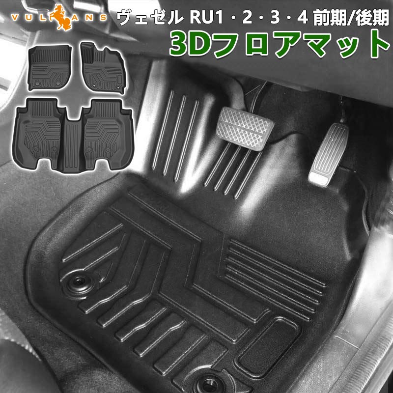 ヴェゼル RU1･2･3･4 後期 ハイブリッド車 3D フロアマット 3枚 TPE材質 立体成型 カーマット ズレ防止 内装 カスタム パーツ 消臭 抗菌効果 トランクマット