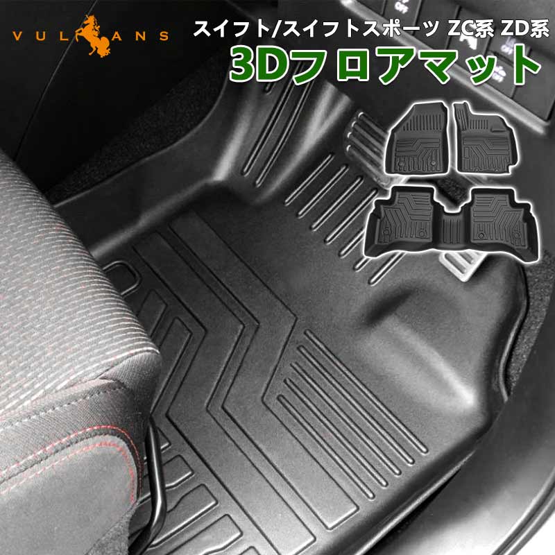 新型スイフト/スイフトスポーツ 3D フロアマット 3枚 TPE材質 立体成型 カーマット ズレ防止 内装 カスタム パーツ 消臭 抗菌効果 用品 トランクマット SWIFT