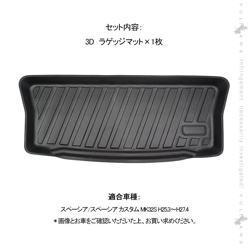 スペーシア MK32S専用 3Dラゲッジマット 1枚 TPE材質 立体成型 カーマット ズレ防止 内装 カスタム パーツ 消臭 抗菌効果 用品 トランクマット