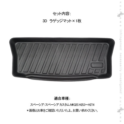 スペーシア MK32S専用 3Dラゲッジマット 1枚 TPE材質 立体成型 カーマット ズレ防止 内装 カスタム パーツ 消臭 抗菌効果 用品 トランクマット