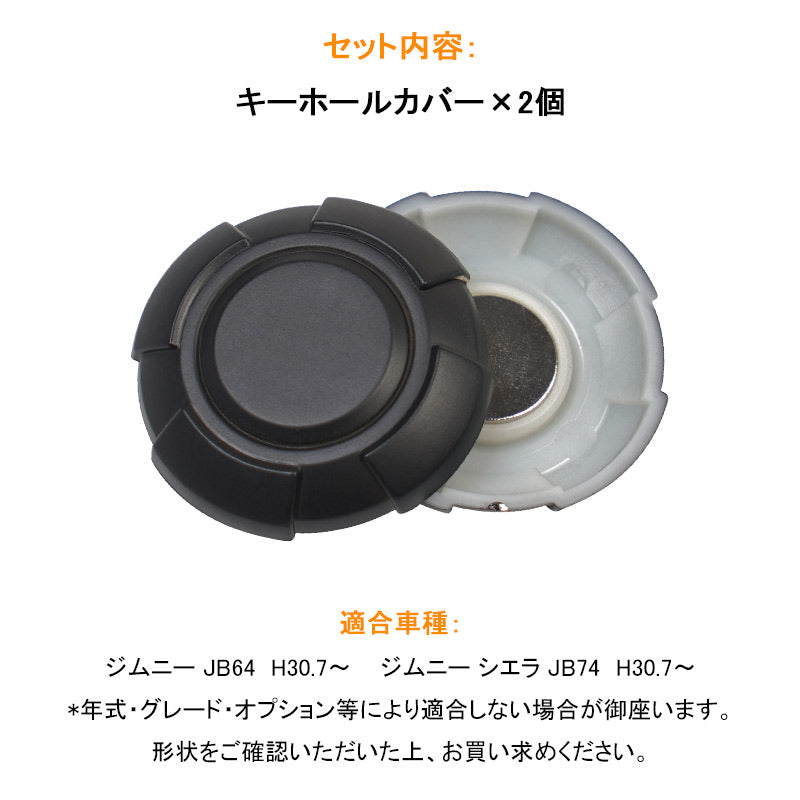 ジムニー JB64W/シエラ JB74 キーホールカバータフネス ブラック 2個セット エアロ 外装 カスタム パーツ アクセサリー ドアロックシリンダーカバー