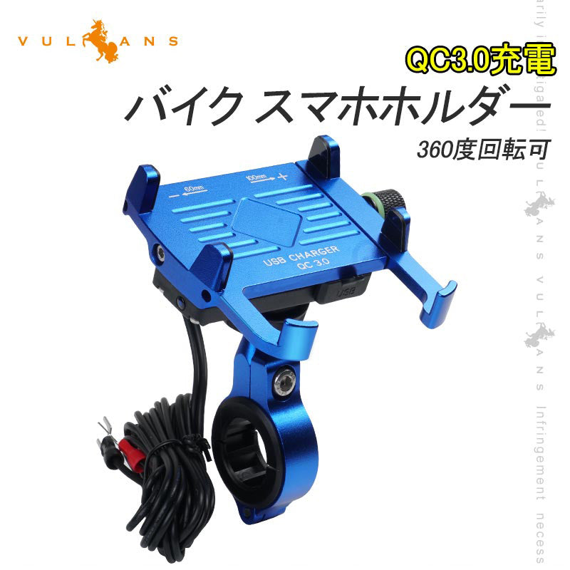 QC3.0充電 バイク スマホホルダー ブルー 360度回転可 アルミ合金 スイッチ付 USBポート 防水カバー付 車載充電器 スマホ アドレス125 XTZ125 二輪車用