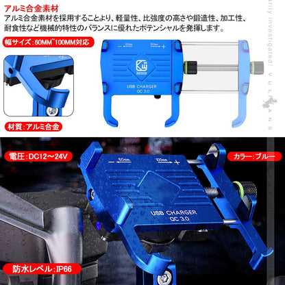 QC3.0充電 バイク スマホホルダー ブルー 360度回転可 アルミ合金 スイッチ付 USBポート 防水カバー付 車載充電器 スマホ アドレス125 XTZ125 二輪車用