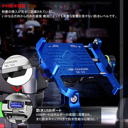 QC3.0充電 バイク スマホホルダー ブルー 360度回転可 アルミ合金 スイッチ付 USBポート 防水カバー付 車載充電器 スマホ アドレス125 XTZ125 二輪車用
