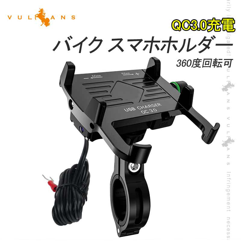 QC3.0充電 バイク スマホホルダー ブラック 360度回転可 アルミ合金 スイッチ付き USBポート 防水カバー付き 車載充電器 スマホ アドレス125 XTZ125 二輪車用