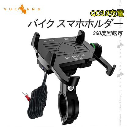 QC3.0充電 バイク スマホホルダー ブラック 360度回転可 アルミ合金 スイッチ付き USBポート 防水カバー付き 車載充電器 スマホ アドレス125 XTZ125 二輪車用