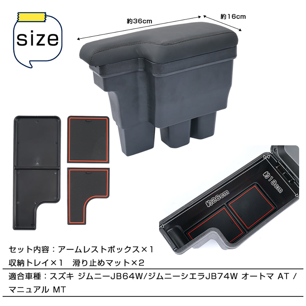 ジムニー JB64W/JB74 多機能 アームレスト ブラック×ブラックステッチ 大容量収納ボックス 快適なカーライフをサポート 肘掛け 手置く 肘置き 内装 パーツ