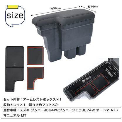 ジムニー JB64W/JB74 多機能 アームレスト ブラック×ブラックステッチ 大容量収納ボックス 快適なカーライフをサポート 肘掛け 手置く 肘置き 内装 パーツ