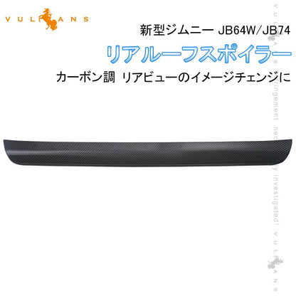 新型ジムニー JB64W シエラ JB74 リアルーフスポイラー カーボン調 外装 パーツ アクセサリー JIMNY リアウィング ゲートスポイラー ABS樹脂 リアスポイラー