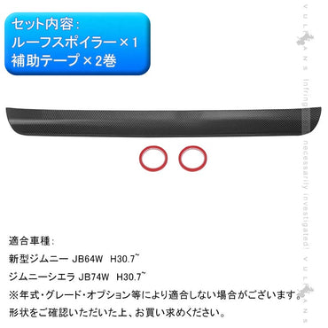新型ジムニー JB64W シエラ JB74 リアルーフスポイラー カーボン調 外装 パーツ アクセサリー JIMNY リアウィング ゲートスポイラー ABS樹脂 リアスポイラー