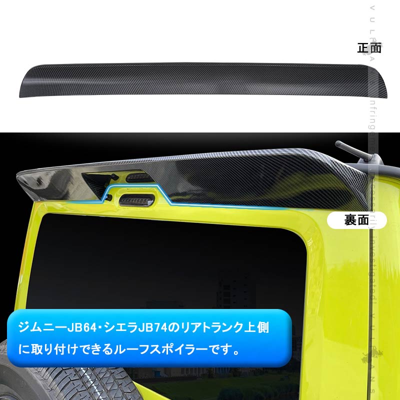 新型ジムニー JB64W シエラ JB74 リアルーフスポイラー カーボン調 外装 パーツ アクセサリー JIMNY リアウィング ゲートスポイラー ABS樹脂 リアスポイラー