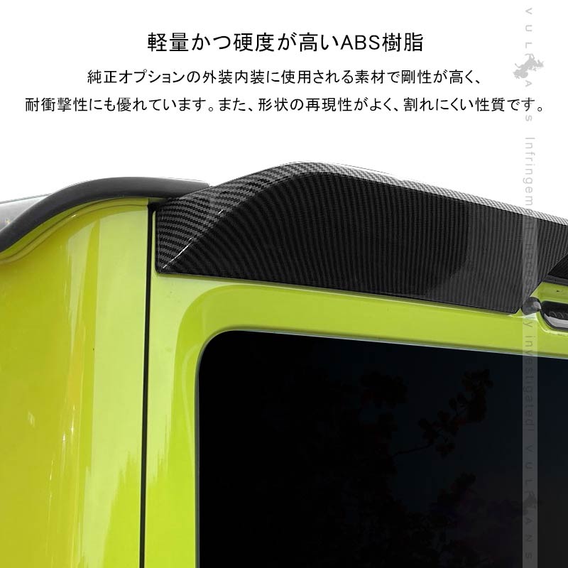 新型ジムニー JB64W シエラ JB74 リアルーフスポイラー カーボン調 外装 パーツ アクセサリー JIMNY リアウィング ゲートスポイラー ABS樹脂 リアスポイラー