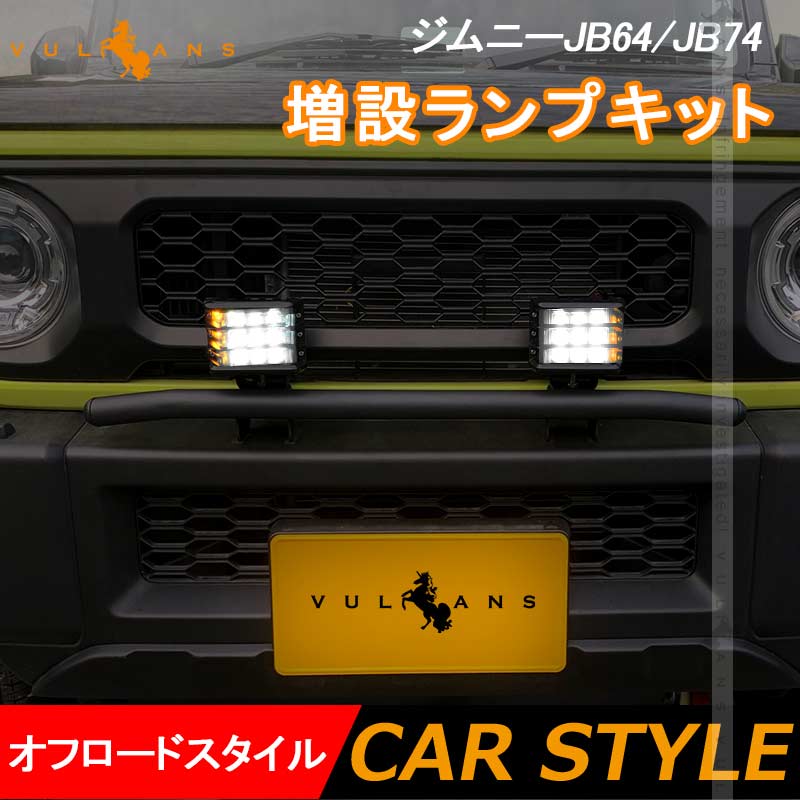 ジムニーJB64/JB74 増設ランプキットフォグランプ ステー オフロードスタイル IP68 取付工具付 パーツ カスタム アクセサリー 日本語取説 ホワイト/アンバー