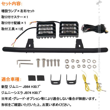 ジムニーJB64/JB74 増設ランプキットフォグランプ ステー オフロードスタイル IP68 取付工具付 パーツ カスタム アクセサリー 日本語取説 ホワイト/アンバー