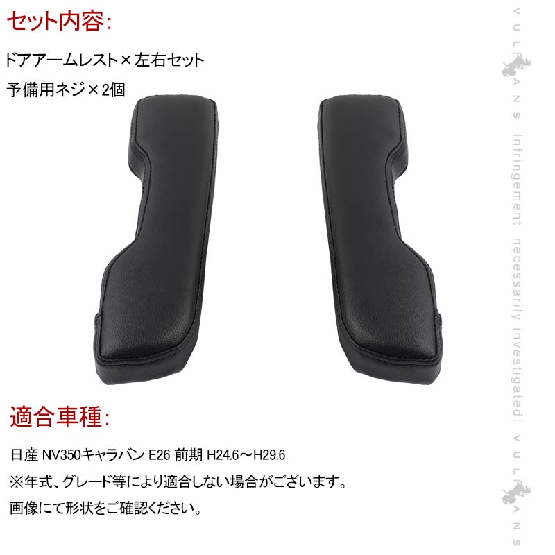 NV350キャラバン E26 前期/後期 ドアアームレスト 運転席/助手席専用 アームレスト 肘置き 肘掛け レザー 内装 パーツ アクセサリー 日産 インテリアパネル