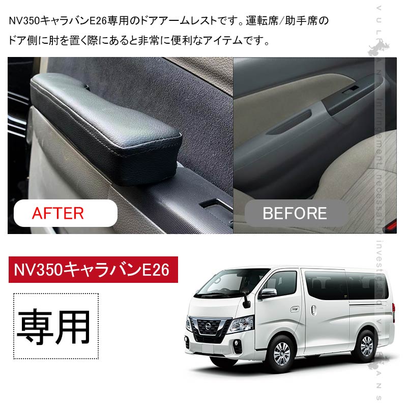 NV350キャラバン E26 前期/後期 ドアアームレスト 運転席/助手席専用 アームレスト 肘置き 肘掛け レザー 内装 パーツ アクセサリー 日産 インテリアパネル