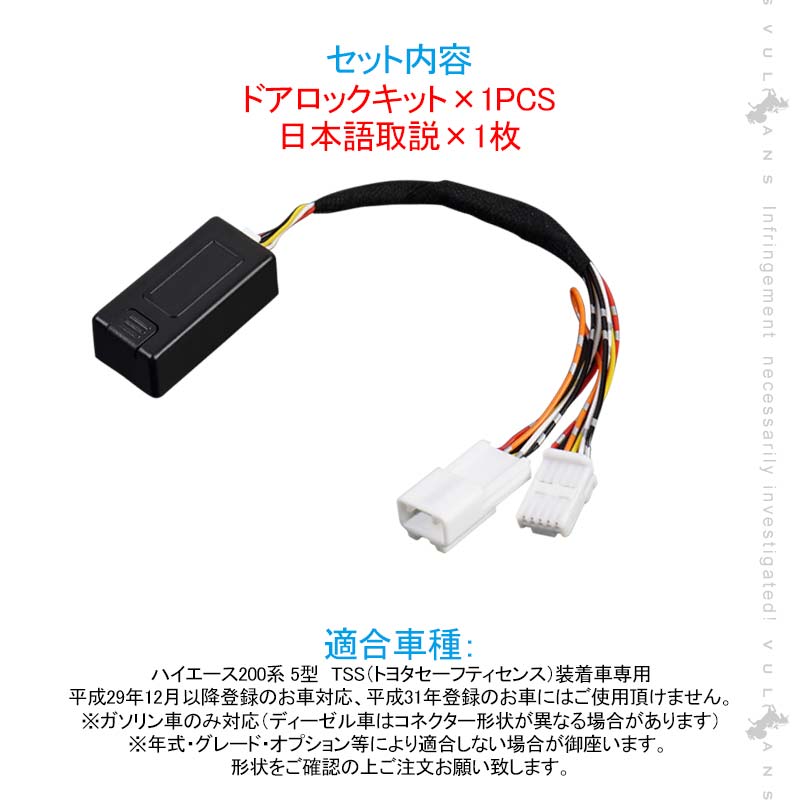 ハイエース200系 5型 TSS対応 ドアロックキット 車速連動 5機能付 ドアロック&Pシフトでドアロック&バックハザードキット 切替え機能付 トヨタセーフティセンス