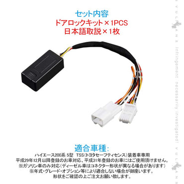 ハイエース200系 5型 TSS対応 ドアロックキット 車速連動 5機能付 ドアロック&Pシフトでドアロック&バックハザードキット 切替え機能付 トヨタセーフティセンス