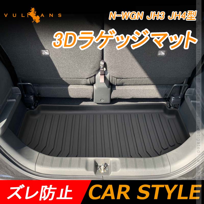 N-WGN JH3 JH4  3Dラゲッジマット TPE材質 立体成型 カーマット ズレ防止 内装 カスタム パーツ 消臭 抗菌 用品 ラゲージトレイ ラゲージマット トランクマット