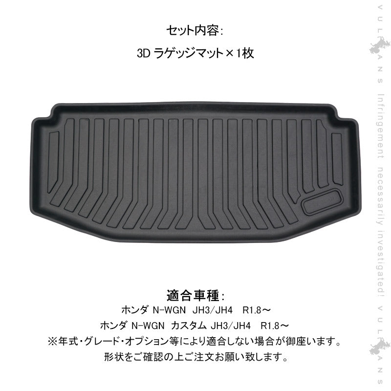 N-WGN JH3 JH4  3Dラゲッジマット TPE材質 立体成型 カーマット ズレ防止 内装 カスタム パーツ 消臭 抗菌 用品 ラゲージトレイ ラゲージマット トランクマット