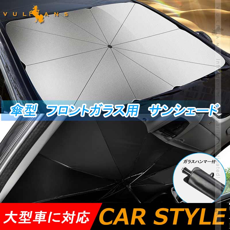 傘型 フロントガラス用 サンシェード 折りたたみ傘様式 ガラスハンマー付 7 9CM*145CM日よけ 遮光 車中泊 仮眠 アウトドア キャンプ 紫外線 内装 パーツ