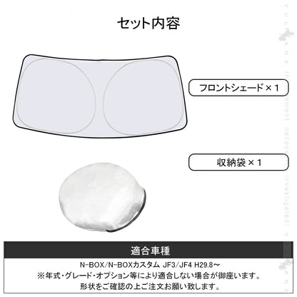 N-BOX/N-BOX カスタム JF3/JF4 フロントガラス用 サンシェード ワンタッチフロントシェード 遮光 日よけ カーサンシェード 紫外線対策 収納袋付 内装 パーツ