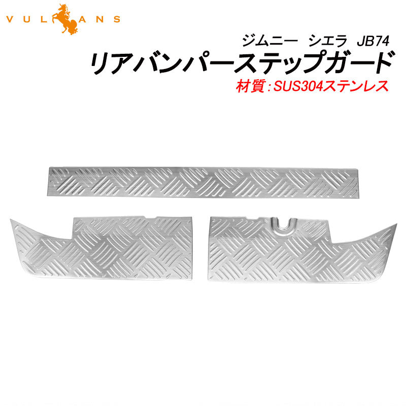 ジムニー シエラ JB74 リアバンパーステップガード シルバー SUS304ステンレス バンパーガード ガーニッシュ カスタム 荷室 ラゲッジ 外装 パーツ