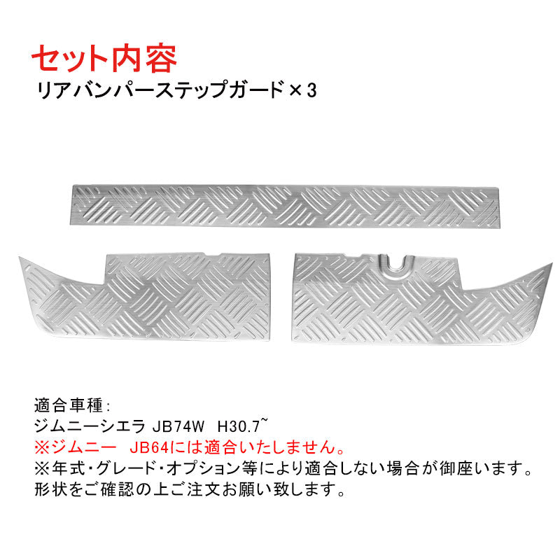 ジムニー シエラ JB74 リアバンパーステップガード シルバー SUS304ステンレス バンパーガード ガーニッシュ カスタム 荷室 ラゲッジ 外装 パーツ