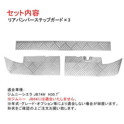 ジムニー シエラ JB74 リアバンパーステップガード シルバー SUS304ステンレス バンパーガード ガーニッシュ カスタム 荷室 ラゲッジ 外装 パーツ