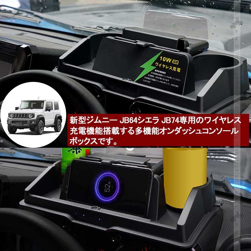 ジムニー JB64/JB74 多機能 オンダッシュコンソールボックス ワイヤレス充電機能付き ヘッドアップディスプレイ ダッシュボード トレイ 内装 パーツ カスタム